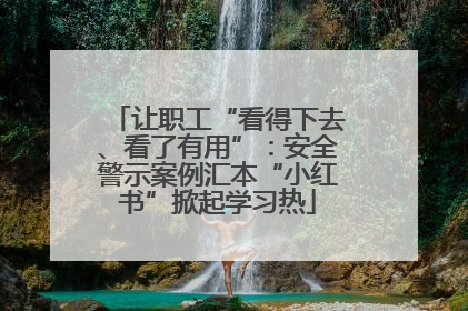 让职工“看得下去、看了有用”：安全警示案例汇本“小红书”掀起学习热