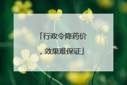 行政令降药价，效果难保证