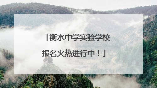 衡水中学实验学校报名火热进行中！