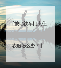 被地铁车门夹住衣服怎么办？