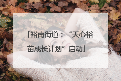 裕南街道：“天心裕苗成长计划”启动