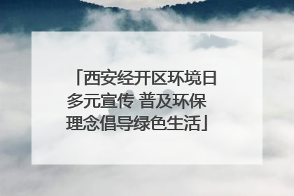 西安经开区环境日多元宣传 普及环保理念倡导绿色生活