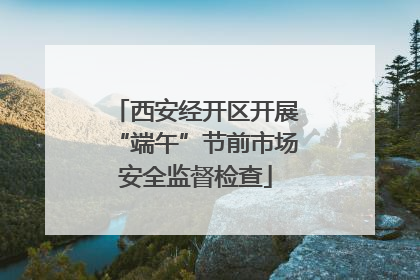 西安经开区开展“端午”节前市场安全监督检查