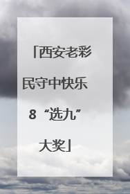 西安老彩民守中快乐8“选九”大奖