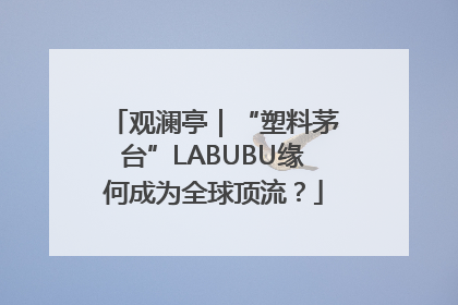 观澜亭｜“塑料茅台”LABUBU缘何成为全球顶流？