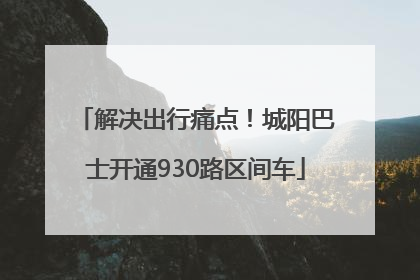 解决出行痛点！城阳巴士开通930路区间车