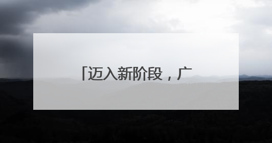 迈入新阶段，广州从化：联星村西华社城中村改造现状拆除全面完成