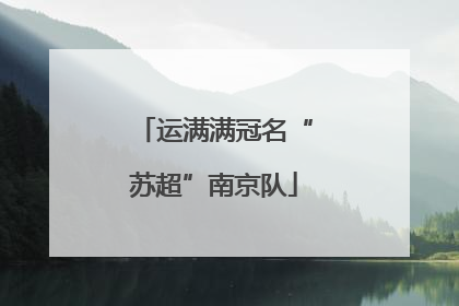 运满满冠名“苏超”南京队