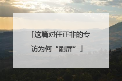 这篇对任正非的专访为何“刷屏”
