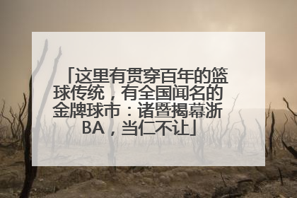 这里有贯穿百年的篮球传统，有全国闻名的金牌球市：诸暨揭幕浙BA，当仁不让