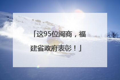 这95位闽商，福建省政府表彰！