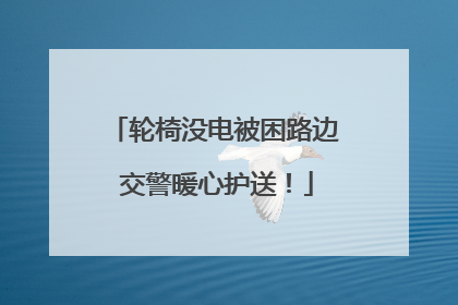轮椅没电被困路边 交警暖心护送！