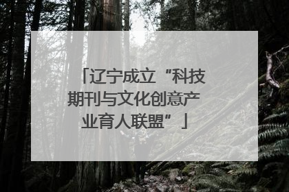 辽宁成立“科技期刊与文化创意产业育人联盟”