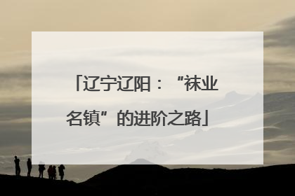 辽宁辽阳：“袜业名镇”的进阶之路