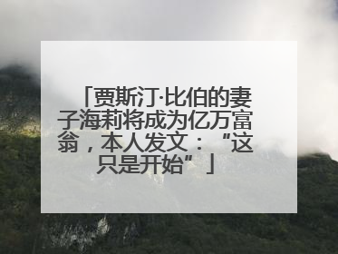 贾斯汀·比伯的妻子海莉将成为亿万富翁，本人发文：“这只是开始”