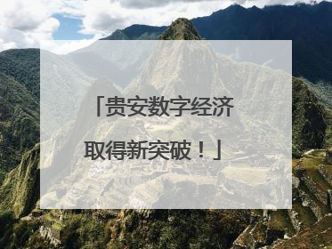 贵安数字经济取得新突破！