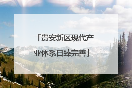 贵安新区现代产业体系日臻完善