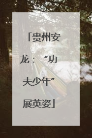 贵州安龙：“功夫少年”展英姿