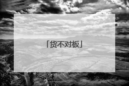 货不对板