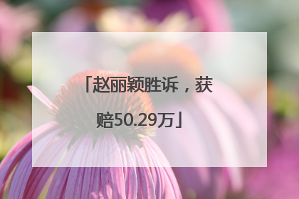 赵丽颖胜诉，获赔50.29万