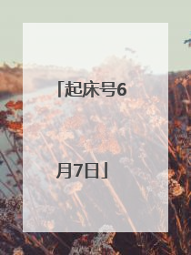 起床号6月7日