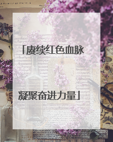 赓续红色血脉 凝聚奋进力量