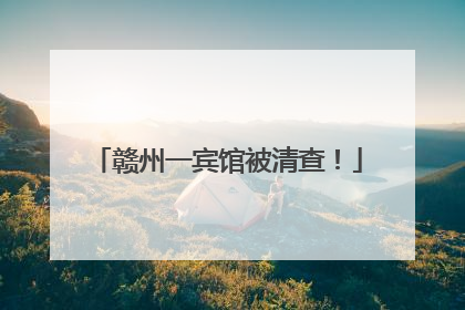 赣州一宾馆被清查！