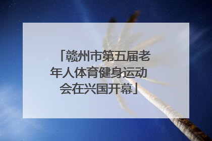赣州市第五届老年人体育健身运动会在兴国开幕