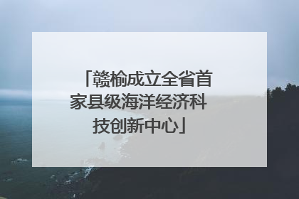赣榆成立全省首家县级海洋经济科技创新中心