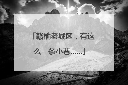 赣榆老城区，有这么一条小巷……