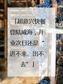 超意兴快餐登陆威海，开业次日还是“进不来、出不去”