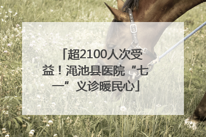 超2100人次受益！渑池县医院“七一”义诊暖民心