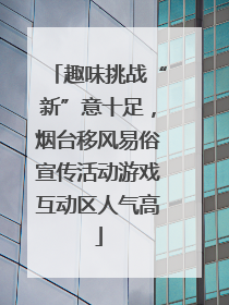 趣味挑战“新”意十足，烟台移风易俗宣传活动游戏互动区人气高