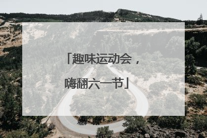 趣味运动会，嗨翻六一节