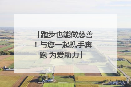 跑步也能做慈善！与您一起携手奔跑 为爱助力