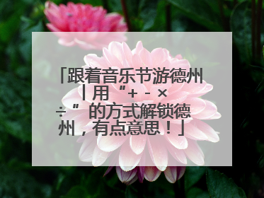跟着音乐节游德州丨用“+ - × ÷ ”的方式解锁德州，有点意思！
