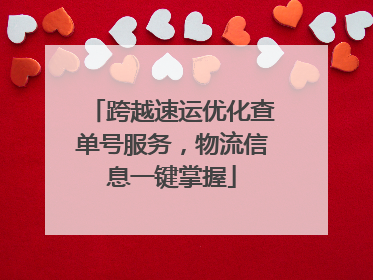 跨越速运优化查单号服务，物流信息一键掌握