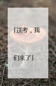 送考，我们来了