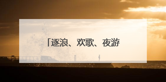 逐浪、欢歌、夜游！这个夏天，日照三大主题活动承包你的 “清凉+快乐”