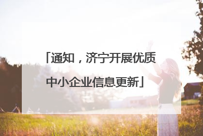 通知，济宁开展优质中小企业信息更新