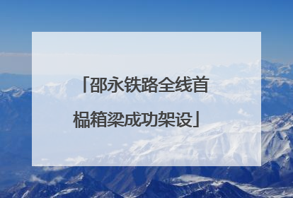邵永铁路全线首榀箱梁成功架设