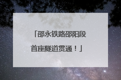 邵永铁路邵阳段首座隧道贯通！