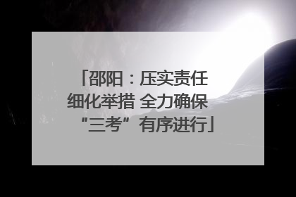 邵阳：压实责任 细化举措 全力确保“三考”有序进行