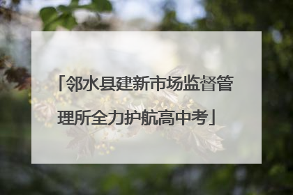 邻水县建新市场监督管理所全力护航高中考
