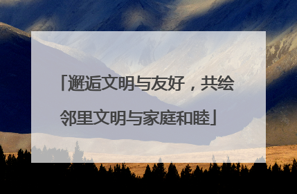 邂逅文明与友好，共绘邻里文明与家庭和睦