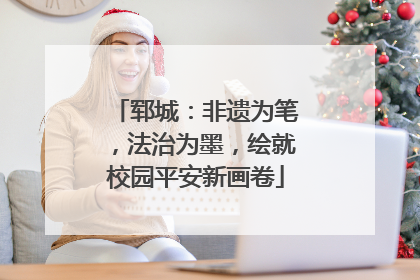 郓城：非遗为笔，法治为墨，绘就校园平安新画卷