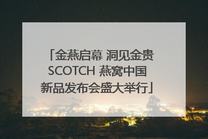 金燕启幕 洞见金贵 SCOTCH 燕窝中国新品发布会盛大举行