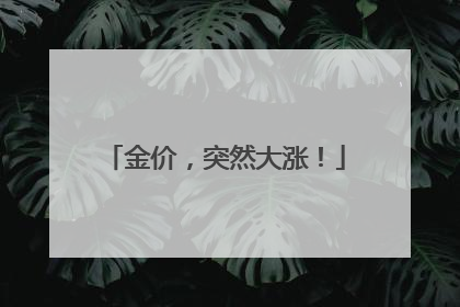 金价，突然大涨！