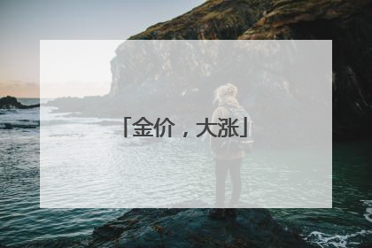 金价，大涨
