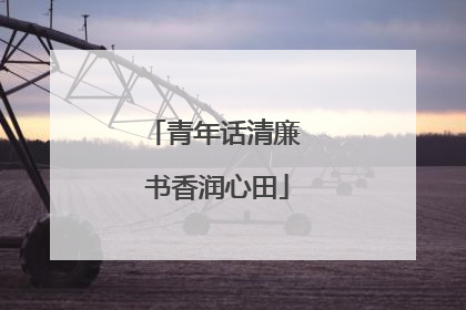 青年话清廉 书香润心田